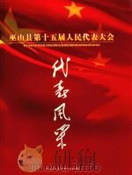 巫山县第十五届人民代表大会代表风采（ PDF版）