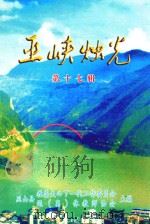 巫峡烛光 第17辑 PDF电子版封面 巫山县教委关心下一代工作委员会,巫山县退(离)休教师协会主编