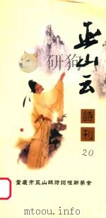 巫山云诗刊  20（ PDF版）