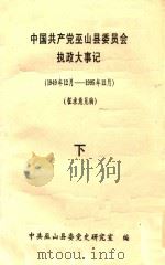 中国共产党巫山县委员会执政大事记  1949.12-1995.12  征求意见稿  下（ PDF版）