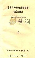 中国共产党巫山县委员会执政大事记  1949.12-1995.12  征求意见稿  上（ PDF版）
