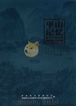 巫山记忆（ PDF版）