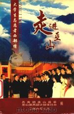 走进巫山  大学生志愿者西部情（ PDF版）