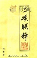 三峡联粹（ PDF版）