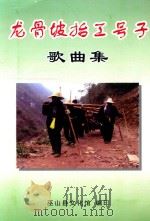龙骨坡抬工号子歌曲集（ PDF版）