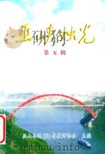 巫峡烛光  第5辑（ PDF版）