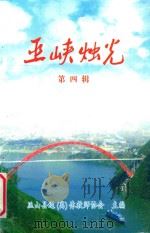巫峡烛光  第4辑（ PDF版）