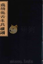 藕桥龙舌朱氏续谱（ PDF版）
