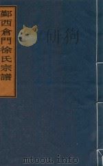鄞西仓门徐氏宗谱  卷4-末（ PDF版）