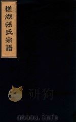 槎湖张氏宗谱（ PDF版）