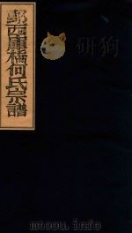 鄞西库桥何氏宗谱  卷2（ PDF版）