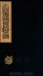 鄞西库桥何氏宗谱  卷1（ PDF版）