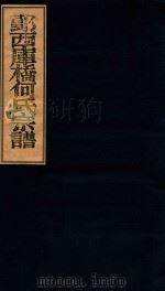 鄞西库桥何氏宗谱  卷3（ PDF版）