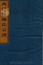 西洋港陈氏宗谱  卷7  东宅世系图-卷9  祠产（ PDF版）