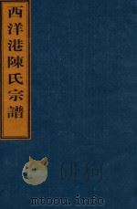 西洋港陈氏宗谱  卷6  前宅和房四都世系图-卷6  前宅睦房世系图（ PDF版）