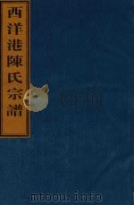 西洋港陈氏宗谱  卷6  后宅世系图-卷6  前宅和小山房世系图（ PDF版）