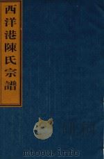 西洋港陈氏宗谱 卷6 前宅和田一房世系图-卷6 前宅和田四房世系图 PDF电子版封面