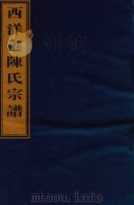 西洋港陈氏宗谱 卷2 本传-卷2 祭文 PDF电子版封面