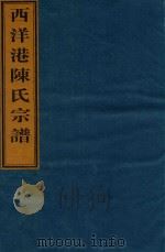 西洋港陈氏宗谱  卷3  追远祖贯图-卷3  前宅和睦房行次图（ PDF版）