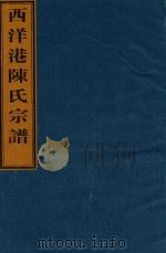 西洋港陈氏宗谱 卷4 南宅世系图-卷4 前南宅显二公二房世系 PDF电子版封面