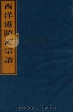 西洋港陈氏宗谱  卷5  北宅世系图第一支-卷5  北宅世系图第二支（ PDF版）