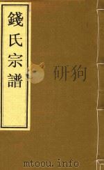 钱氏宗谱  卷1  河西世系  一世至五世-卷2  河西世系  十三世至十七世（ PDF版）