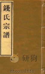 钱氏宗谱  卷7  河西世录  第十三世行尚（ PDF版）