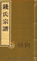 钱氏宗谱  卷9  河西世录  第十五世行全（ PDF版）