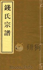 钱氏宗谱 卷11 河西世录 第十七世行宗-卷12 河西世录 第十九世行敦 PDF电子版封面