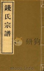 钱氏宗谱  寿序（ PDF版）