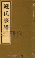 钱氏宗谱  卷12  吴越世家-卷终  河西螟蛤世录（ PDF版）