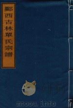 鄞西古林单氏宗谱（ PDF版）