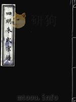 四明朱氏宗谱 1 PDF电子版封面