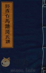 鄞西石马塘闻氏谱 卷16 遗著-卷17 艺文 PDF电子版封面