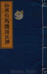 鄞西石马塘闻氏谱  卷18  传状-卷18  村居图引（ PDF版）