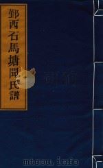 鄞西石马塘闻氏谱  卷11  太学房生卒配葬-卷13  天官房生卒配葬（ PDF版）