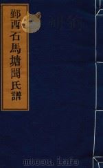 鄞西石马塘闻氏谱  卷7  生卒配葬-卷8  楼下房生卒配葬（ PDF版）