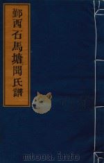 鄞西石马塘闻氏谱  卷4  后新房世系图-卷6  知县房世系图（ PDF版）