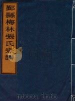 鄞县梅林张氏宗谱（ PDF版）