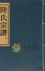 陆氏宗谱  卷9（ PDF版）