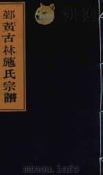 鄞黄古林施氏宗谱  卷3  世系录  润良公派七房上即中五房（ PDF版）