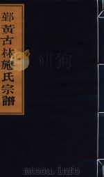 鄞黄古林施氏宗谱  卷3  世系录  润良公派三房上（ PDF版）