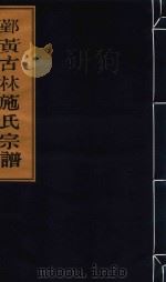 鄞黄古林施氏宗谱  卷3  世系录  仲公派长房即时东洲房（ PDF版）
