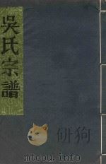 吴氏宗谱  卷3-卷4（ PDF版）