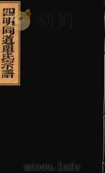 四明同道单氏宗谱  序-卷4  西洋港源流世系传（ PDF版）