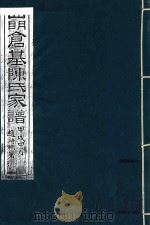 四明仓基陈氏家谱  原序-卷首  走马塘本支事迹（ PDF版）