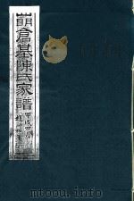 四明仓基陈氏家谱  卷6  系表四义房中（ PDF版）