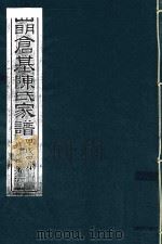 四明仓基陈氏家谱 卷44 诰敕-卷18 仕官 PDF电子版封面