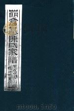 四明仓基陈氏家谱  卷19  崇祀-卷21  义举（ PDF版）