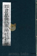 四明仓基陈氏家谱  卷22  世传上-卷25  赠言  1（ PDF版）
